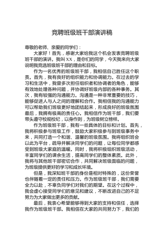 竞聘班级班干部演讲稿