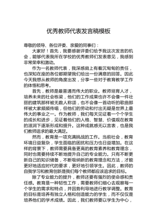 优秀教师代表发言稿模板