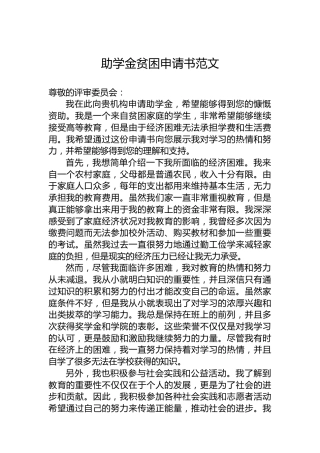 助学金贫困申请书范文