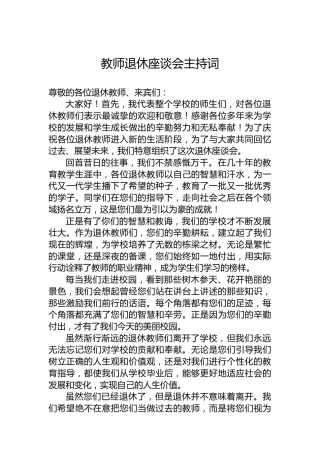 教师退休座谈会主持词