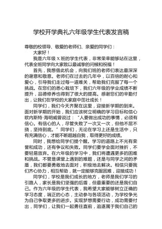 学校开学典礼六年级学生代表发言稿