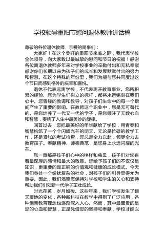 学校领导重阳节慰问退休教师讲话稿