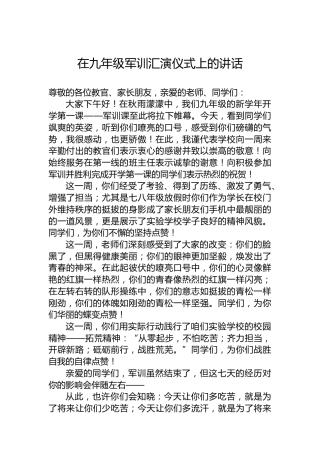 在九年级军训汇演仪式上的讲话