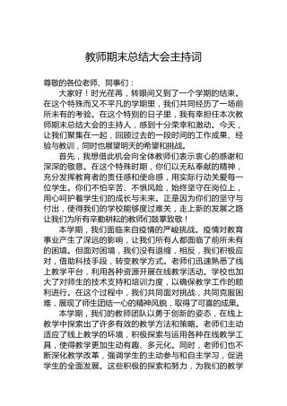 教师期末总结大会主持词