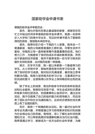 国家助学金申请书表