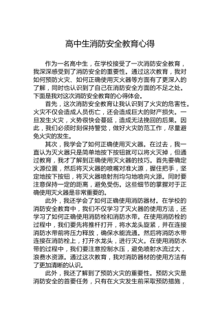 高中生消防安全教育心得