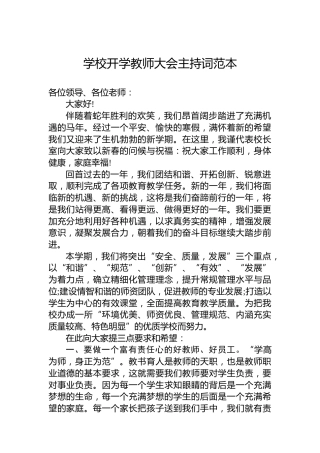 学校开学教师大会主持词范本