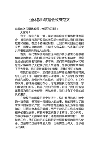 退休教师欢送会致辞范文