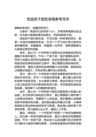 竞选班干部发言稿参考范本