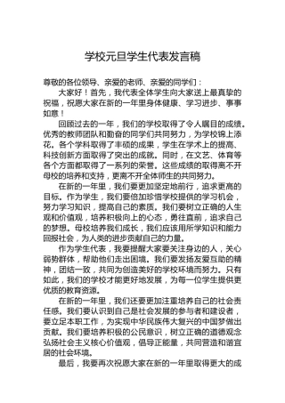 学校元旦学生代表发言稿