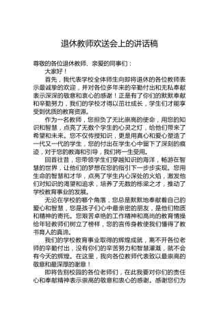 退休教师欢送会上的讲话稿