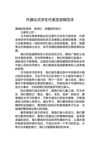 升旗仪式学生代表发言稿范本