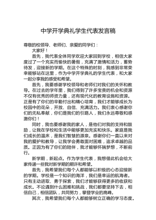 中学开学典礼学生代表发言稿