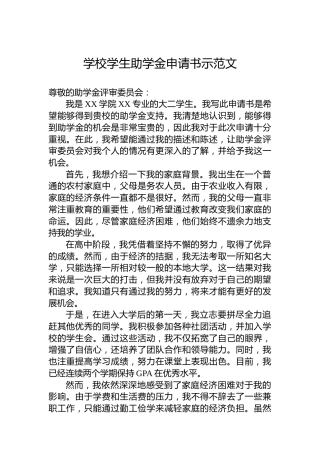 学校学生助学金申请书示范文