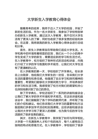 大学新生入学教育心得体会