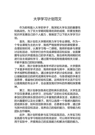 大学学习计划范文
