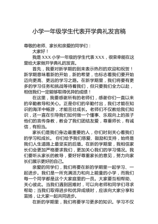 小学一年级学生代表开学典礼发言稿