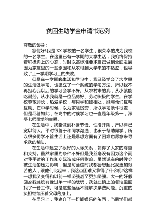 贫困生助学金申请书范例