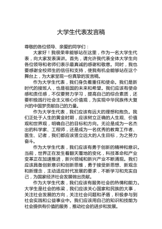 大学生代表发言稿