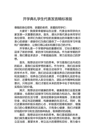 开学典礼学生代表发言稿标准版