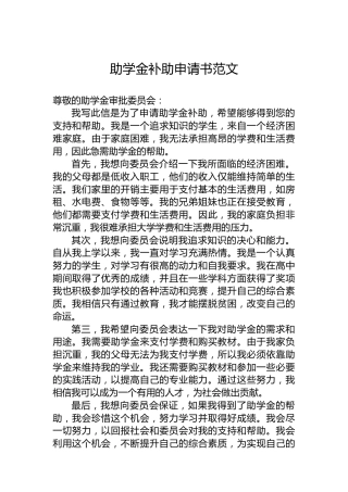 助学金补助申请书范文