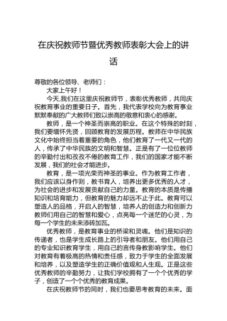 在庆祝教师节暨优秀教师表彰大会上的讲话