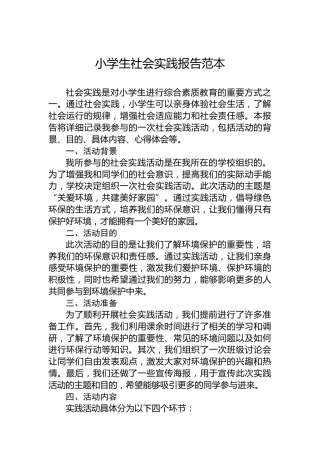 小学生社会实践报告范本