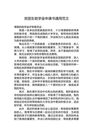 贫困生助学金申请书通用范文