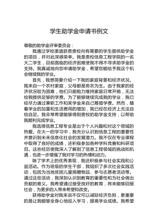 学生助学金申请书例文