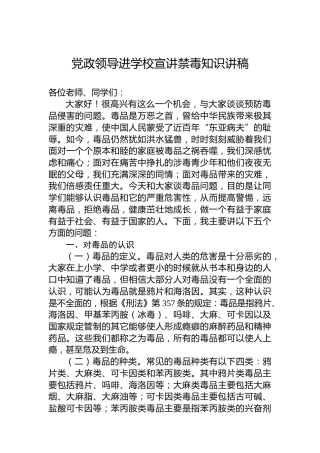 党政领导进学校宣讲禁毒知识讲稿