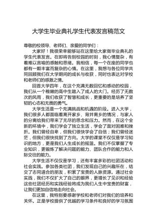 大学生毕业典礼学生代表发言稿范文
