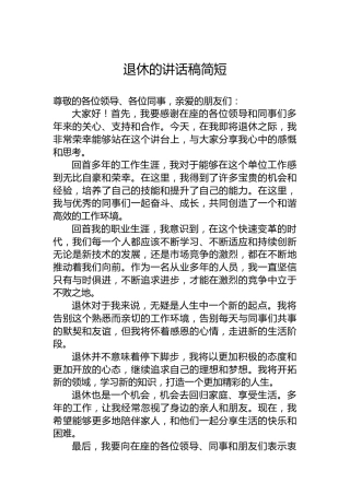 退休的讲话稿简短
