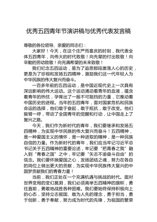 优秀五四青年节演讲稿与优秀代表发言稿
