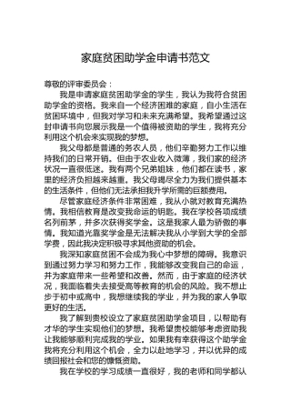 家庭贫困助学金申请书范文
