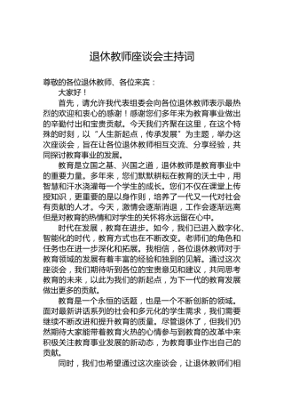 退休教师座谈会主持词