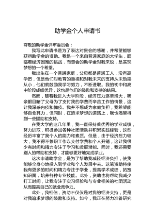 助学金个人申请书