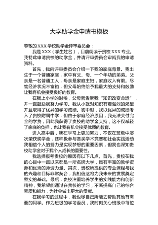 大学助学金申请书模板