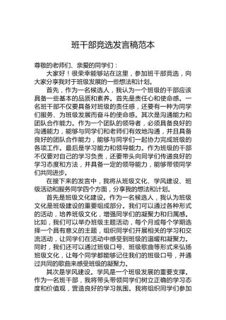 班干部竞选发言稿范本
