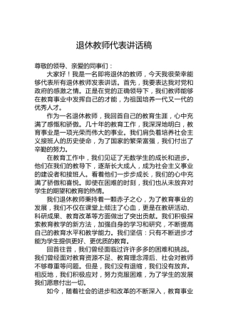 退休教师代表讲话稿