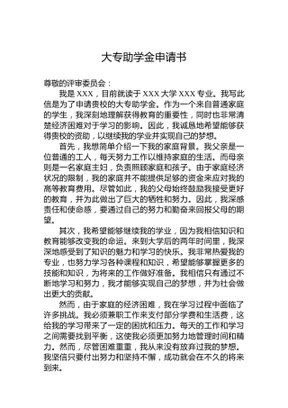 大专助学金申请书