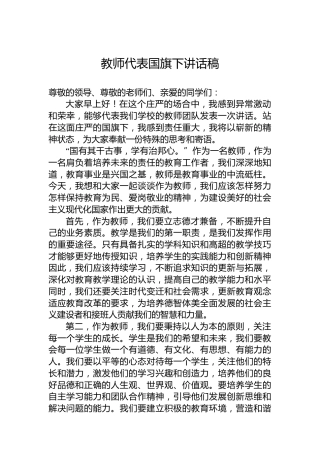 教师代表国旗下讲话稿
