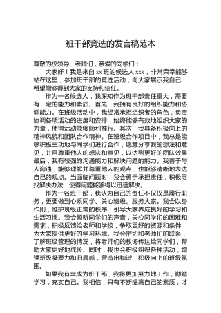 班干部竞选的发言稿范本