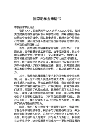 国家助学金申请书