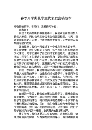 春季开学典礼学生代表发言稿范本