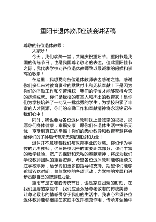 重阳节退休教师座谈会讲话稿