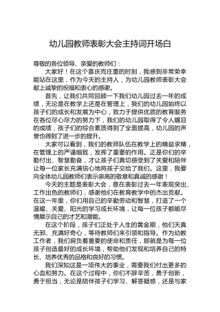 幼儿园教师表彰大会主持词开场白