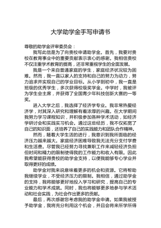 大学助学金手写申请书