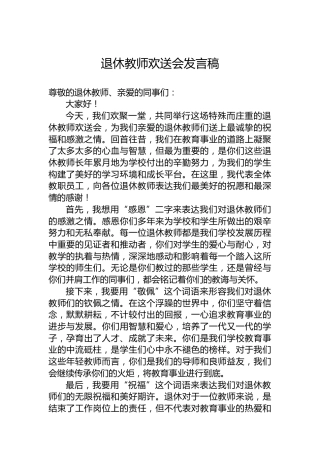 退休教师欢送会发言稿