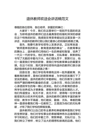 退休教师欢送会讲话稿范文
