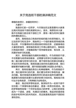 关于竞选班干部的演讲稿范文
